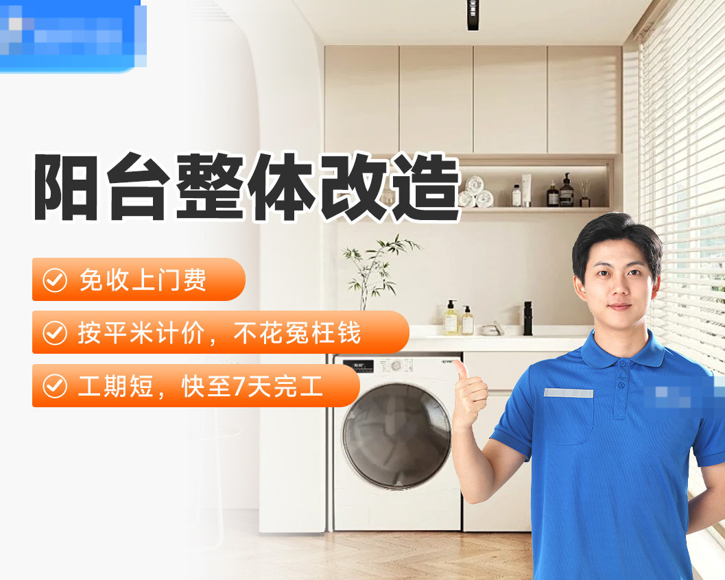 施工人员展示阳台整体改造服务