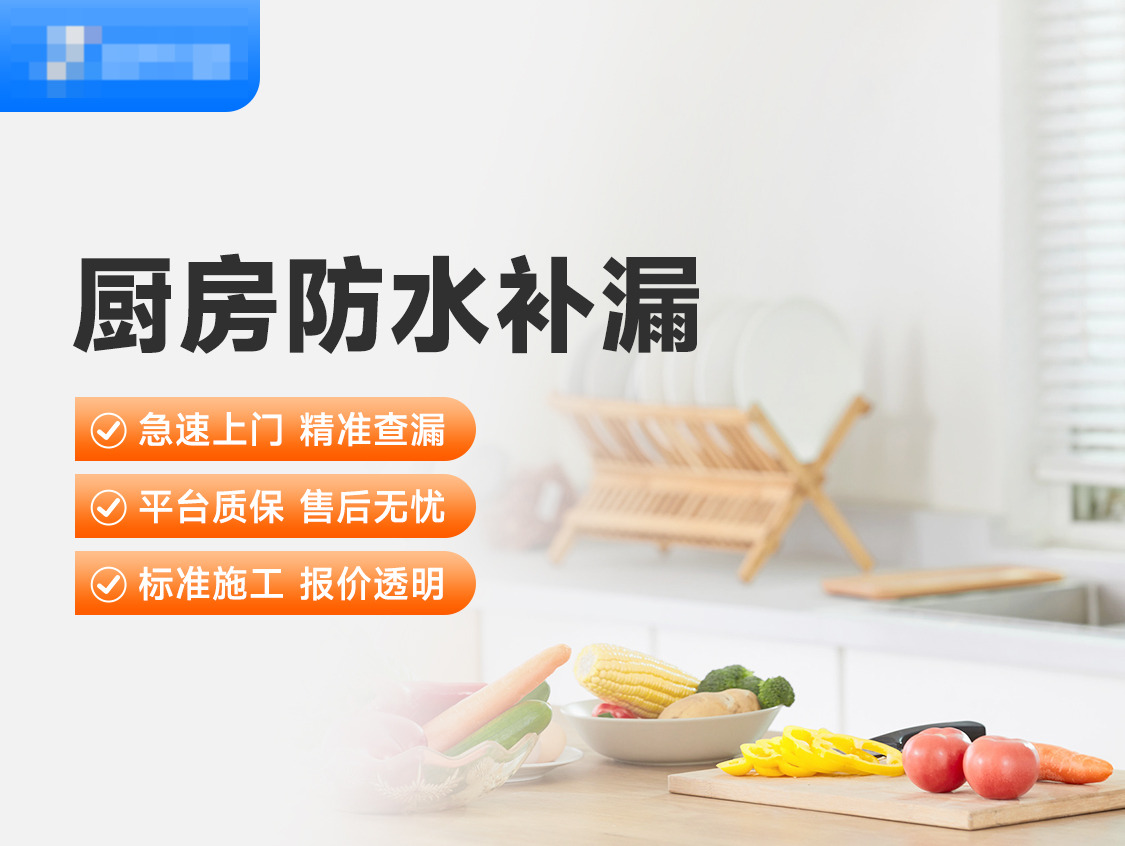 厨房防水补漏服务图片