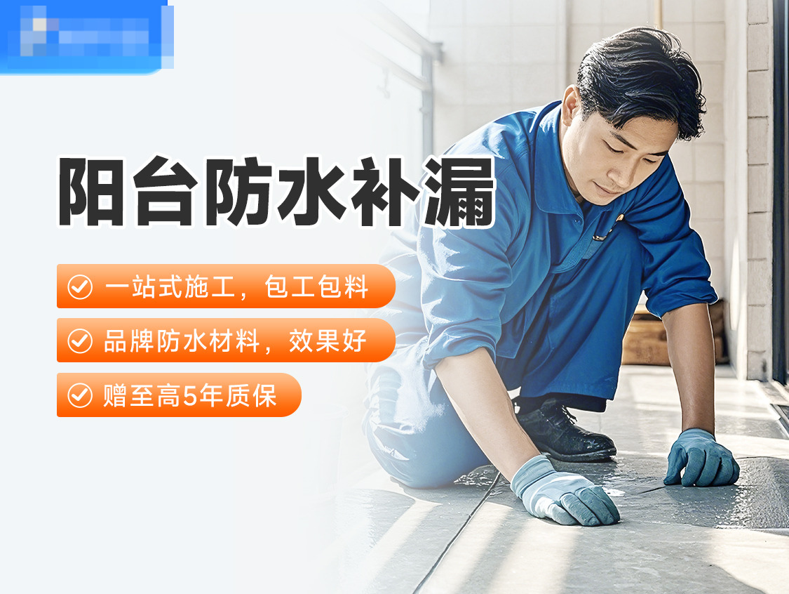 阳台防水补漏服务图片