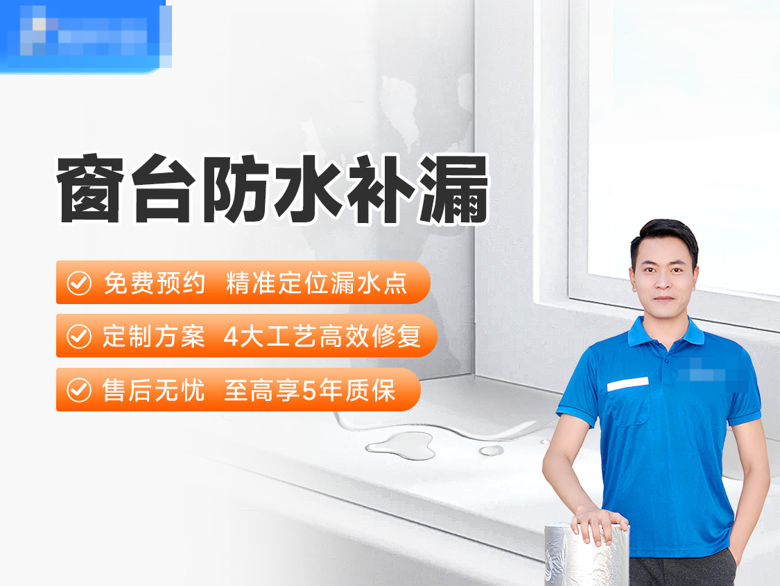 窗台防水补漏服务图片