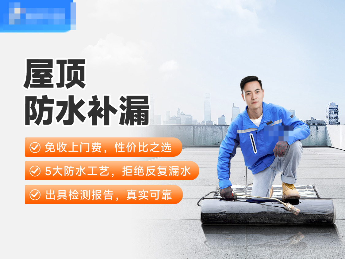 屋顶防水补漏服务图片