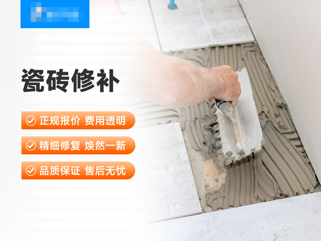 瓷砖修补服务图片