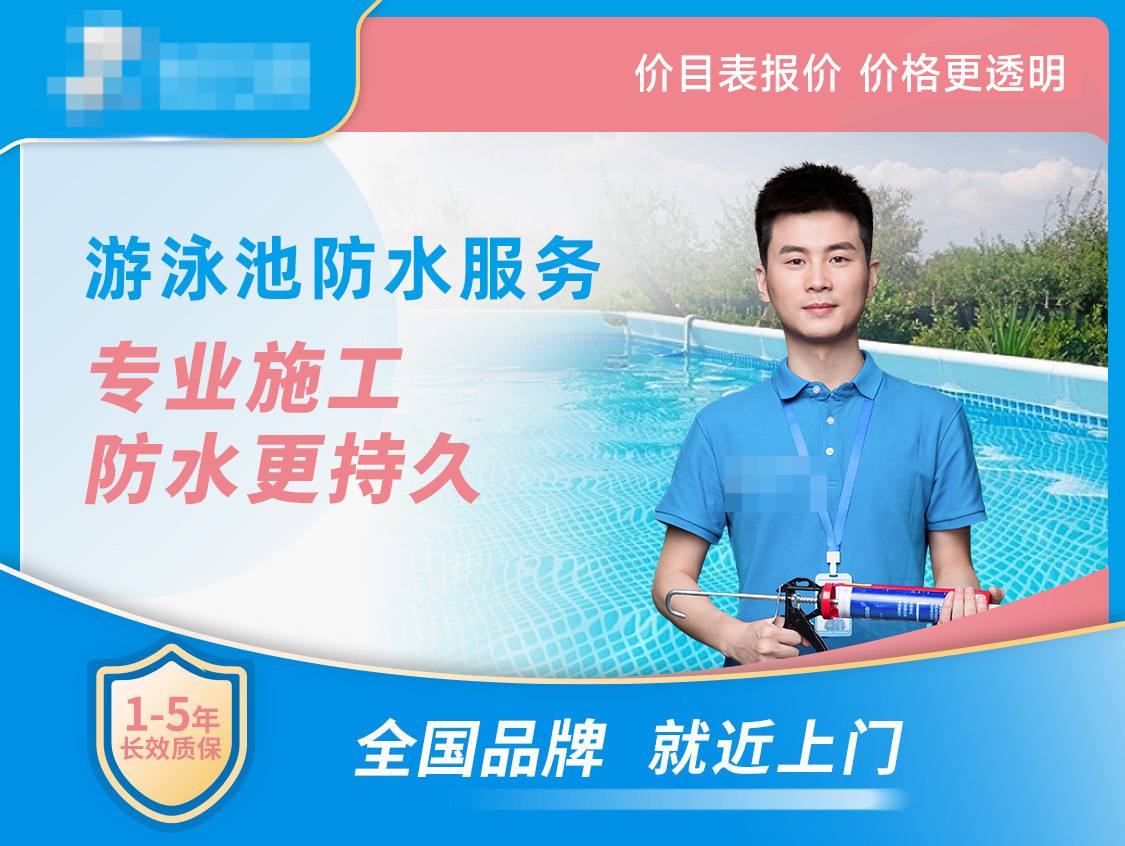 游泳池防水工程服务图片