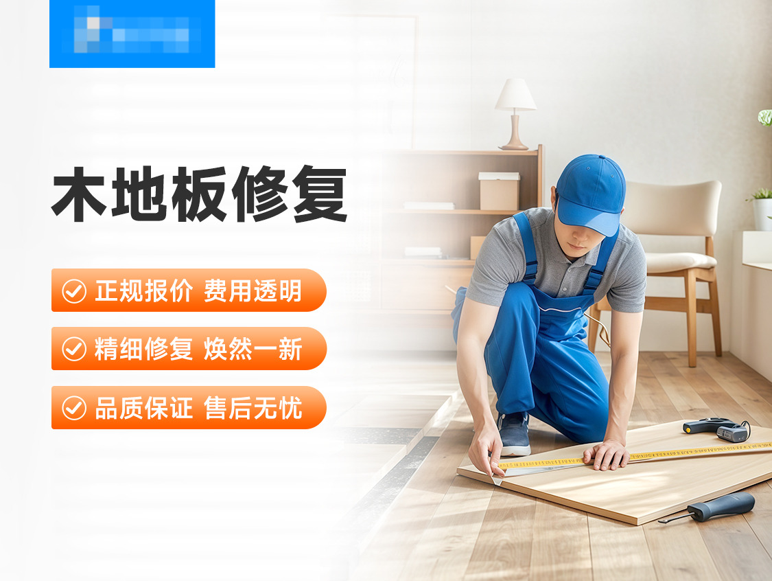 木地板修复服务图片