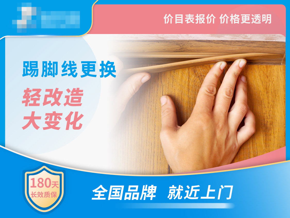 踢脚线更换服务图片