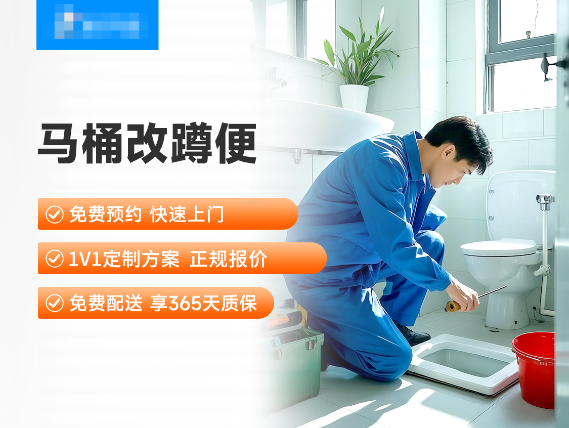 马桶改蹲便服务图片
