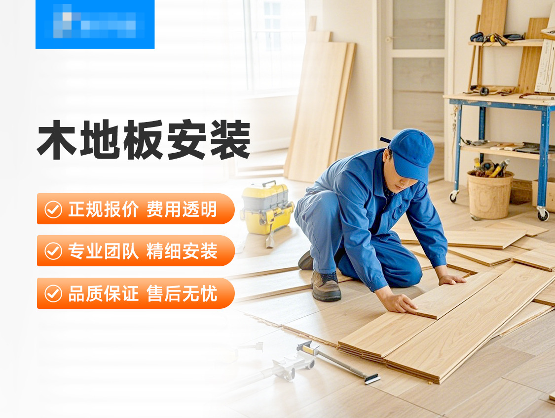 木地板安装服务图片