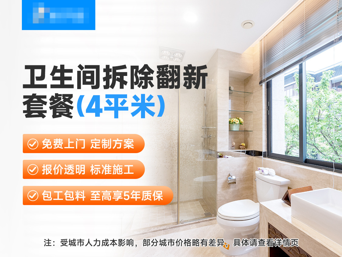 卫生间拆除翻新套餐（4平米）服务图片