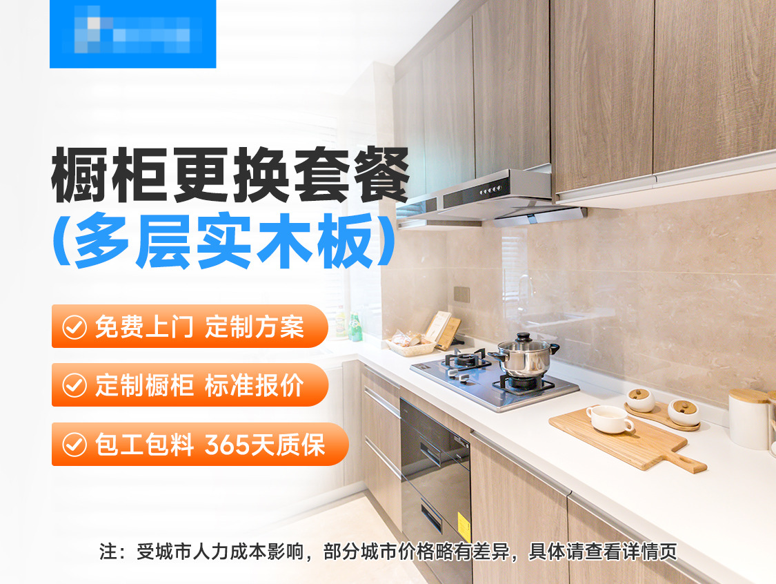 橱柜更换套餐（多层实木板）服务图片
