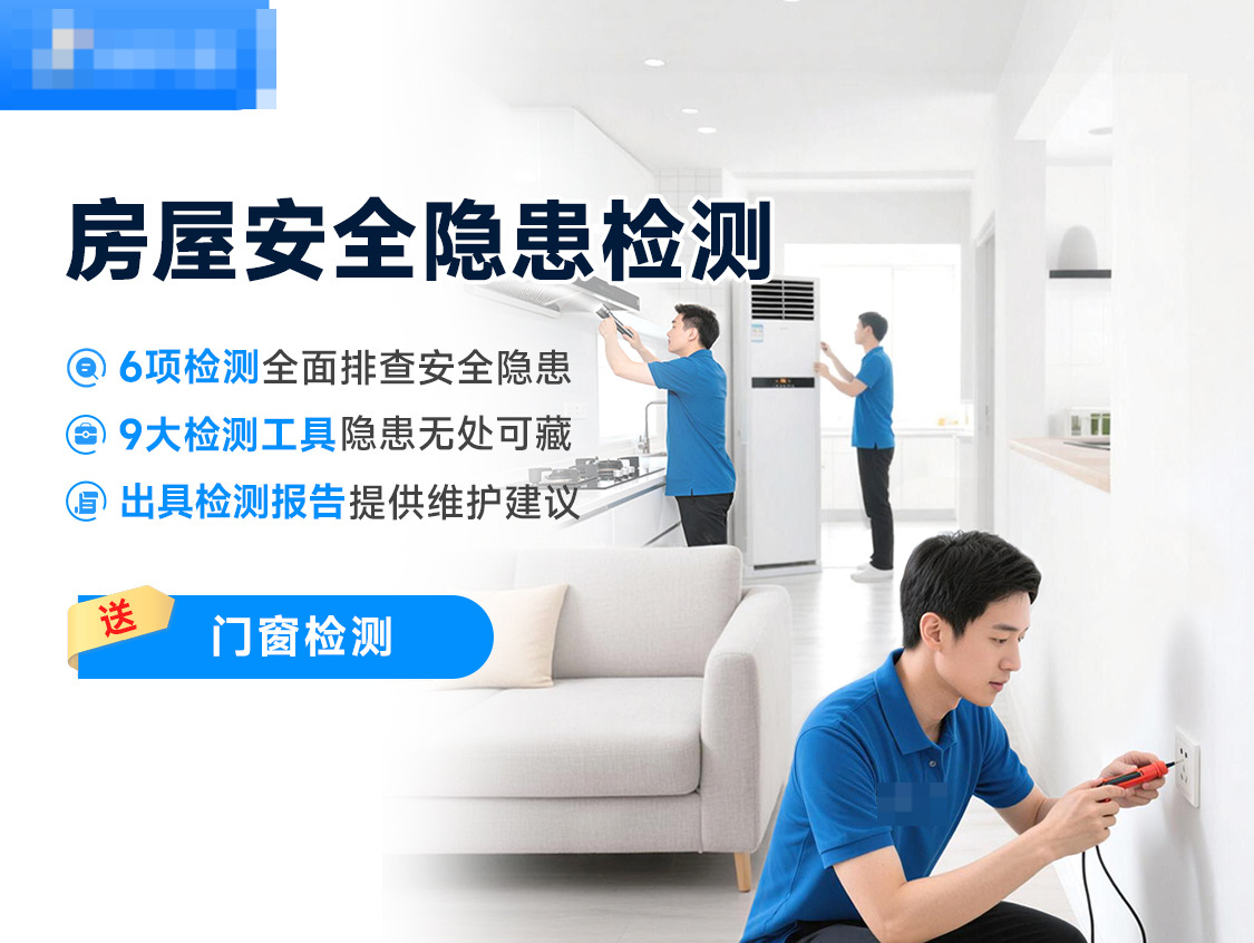 房屋安全隐患检测服务图片