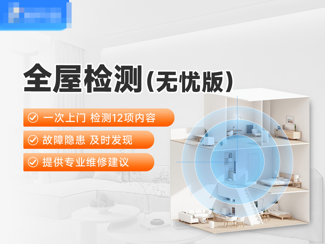 全屋检测无忧版服务图片
