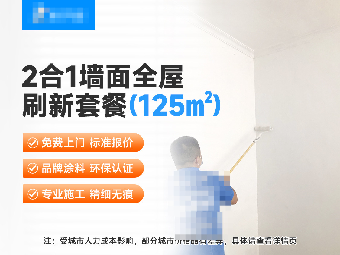 2合1墙面全屋刷新（125㎡）服务图片