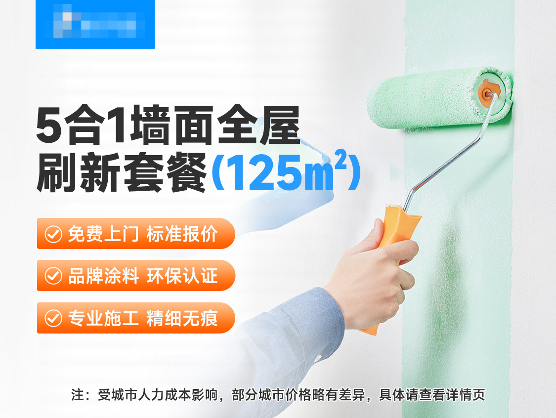 5合1墙面全屋刷新（125㎡）服务图片