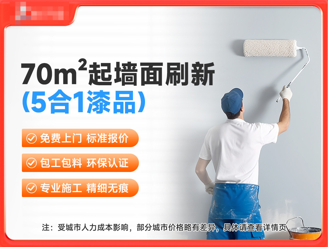 70㎡起墙面全屋刷新（5合1）服务图片