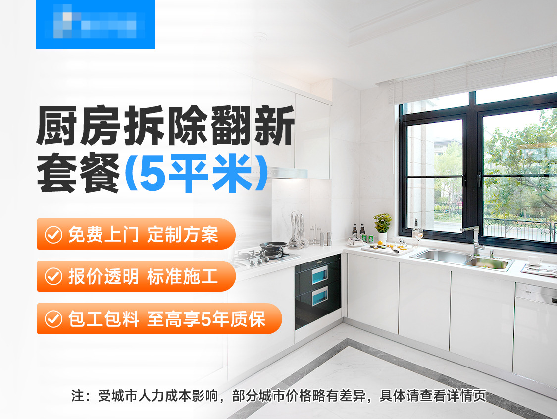 厨房整体翻新（5平米）服务图片