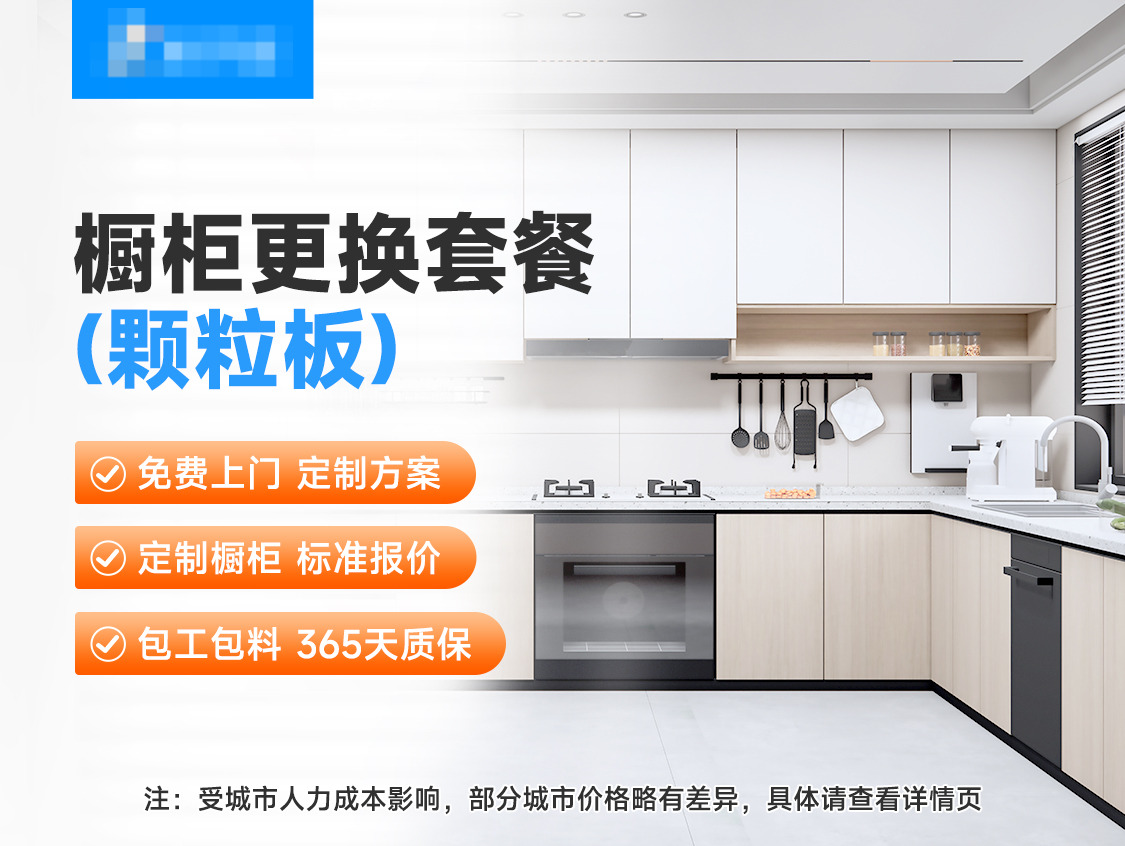 颗粒板橱柜更换套餐服务图片