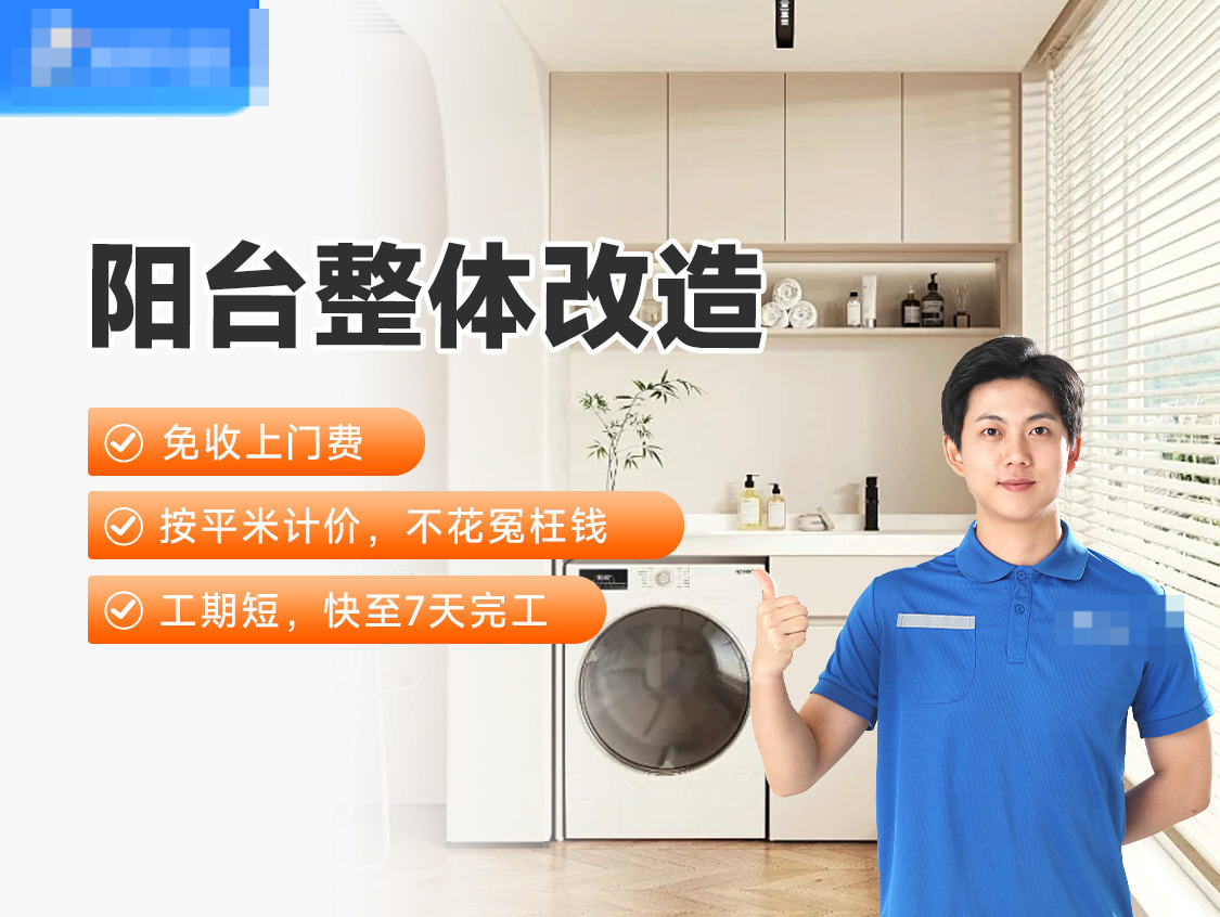阳台改造翻新服务图片
