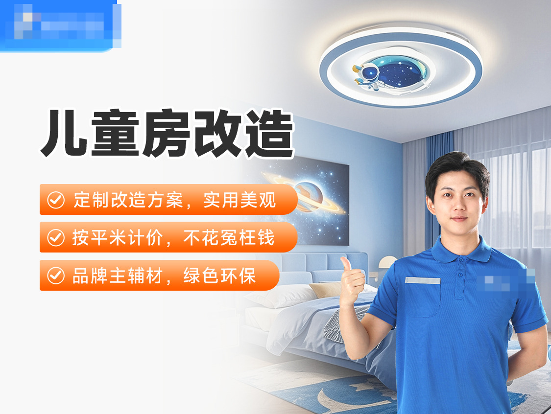 儿童房翻新改造服务图片