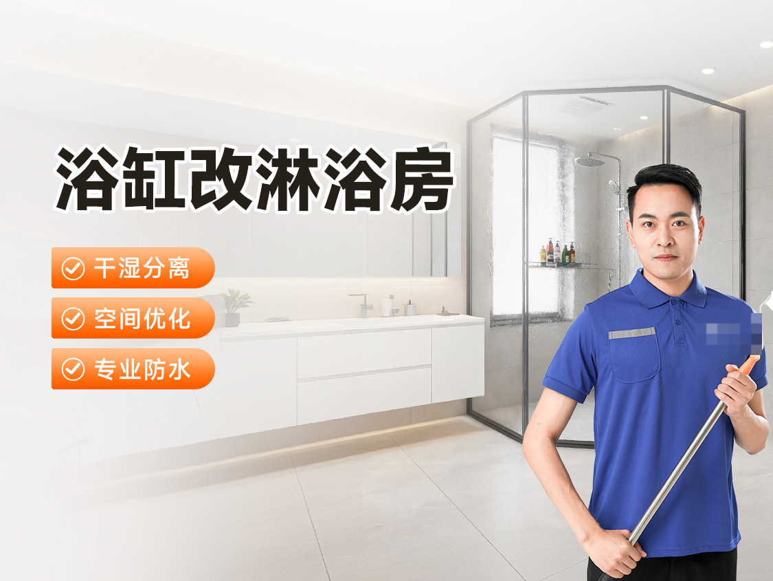 浴缸改淋浴隔断服务图片