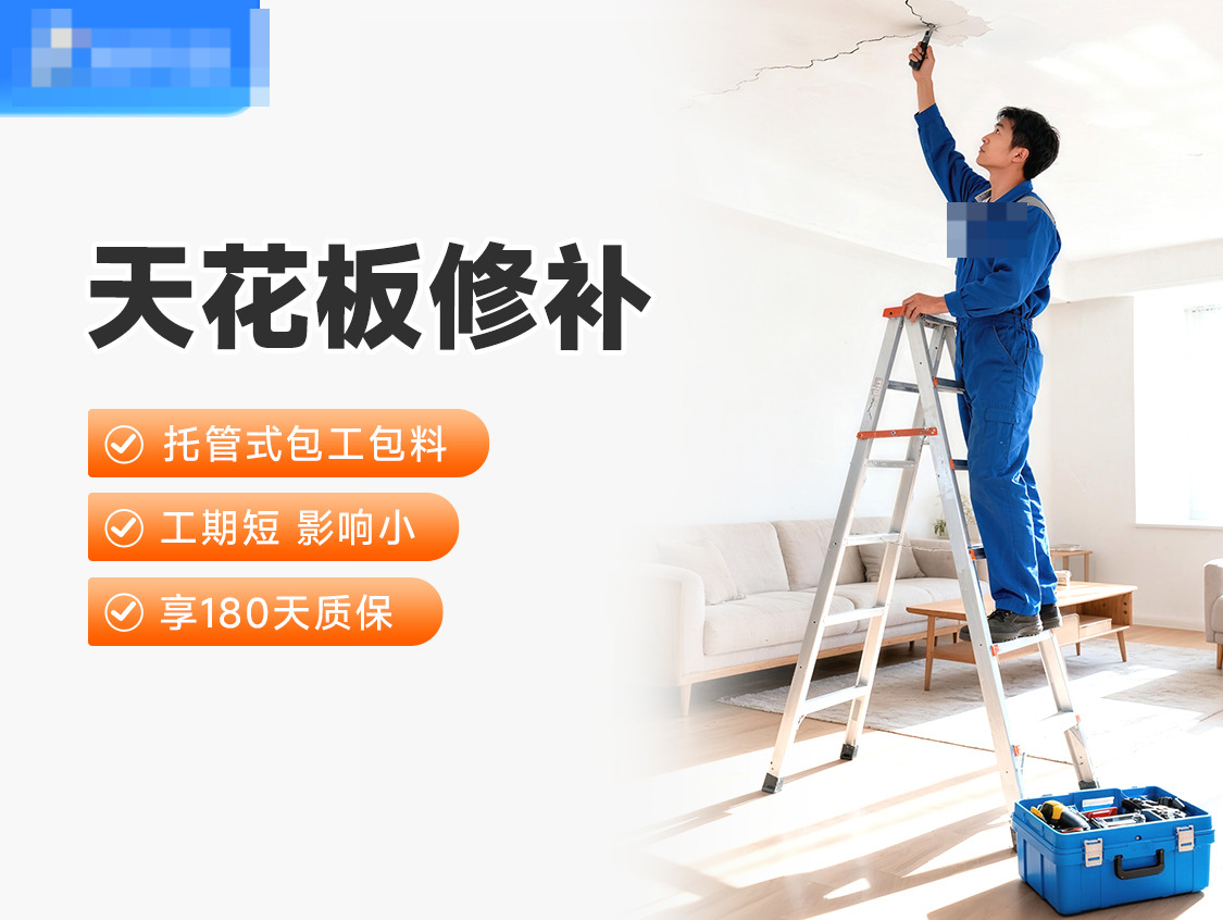 天花板修补刷新（2㎡）服务图片